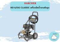 karcher HD 6/15G CLASSIC เครื่องฉีดน้ำแรงดันสูง