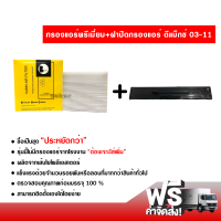 กรองแอร์รถยนต์ + ฝาปิดกรองแอร์ แบบสีดำ อีซูซุ ดีแม็กซ์ 03-11 พรีเมี่ยม ซื้อเป็นชุดคุ้มกว่า ส่งไว ส่งฟรี Isuzu D-Max 03-11 Filter Air Premium