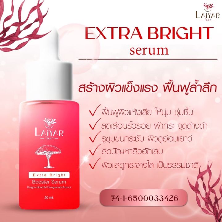 เซรั่มไลยา-laiyar-serum-ลดรอยแดง-บำรุงผิวหน้า-ปรับผิวหน้ากระจ่างใส-สิว-ฝ้า-กระ-จุดด่างดำ-รอยดำ