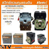 Kanto สวิทซ์ควบคุมแรงดันลม ขนาด 1/4" รุ่น KT-PC-6X1 KT-PC-6X4 ของแท้ รับประกันคุณภาพ มีบริการเก็บเงินปลายทาง