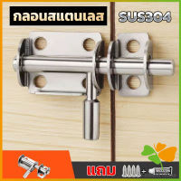 FASHION กลอนล็อคประตูบานเลื่อน สเตนเลส แบบหนา เพื่อความปลอดภัย Stainless steel latch