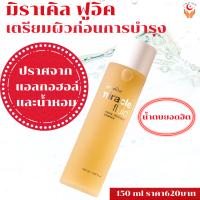 ส่งฟรี น้ำตบ  มิราเคิล ฟลูอิด เฟเชียล ทรีทเมนท์ เอสเซนส์  ทับทิม ,  Witch Hazel, สาสาหร่ายสไปรูไลน่า ดอกคาโมมายล์ ปราศจากแอลกอฮอล์และน้ำหอม