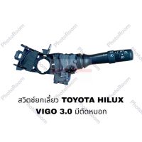 ยกเลี้ยว TOYOTA HILUX VIGO 3.0  YARIS 2007 VIOS 2013 ตัดหมอก อะไหล่รถยนต์ ราคาถูก