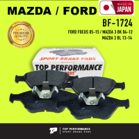 ผ้าเบรค หน้า FORD FOCUS 05-15 / MAZDA 3 BK BL 04-14 - TOP PERFORMANCE JAPAN - BF 1724 / BF1724 - ผ้าเบรก ฟอร์ด โฟกัส มาสด้า สาม / 4 ชิ้น