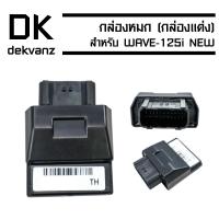 กล่องหมก (กล่องแต่ง//กล่องปลดรอบ) สำหรับ WAVE-125i NEW ปลาวาฬ (รหัส 38770-KYZ-T03)