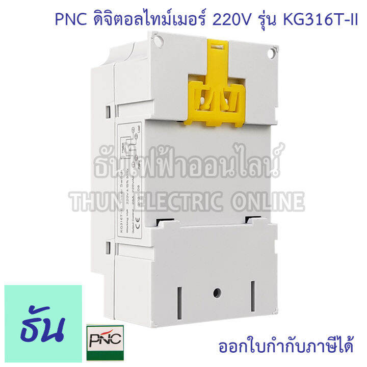 pnc-digital-timer-รุ่น-kg316t-ii-ดิจิตอลไทม์เมอร์-7วัน-24ชั่วโมง-นาที-220v-25a-เครื่องตั้งเวลา-มีแบตเตอรี่สำรองไฟในตัว-ไทม์เมอร์-ธันไฟฟ้า