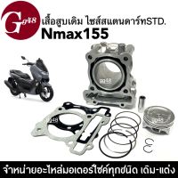 เสื้อสูบพร้อมลูกสูบ Nmax ไซส์STD สแตนดาร์ท ชุดเสื้อสูบเดิม YAMAHA NMAX155 เอ็นแม็ค155 ครบชุด พร้อมติดตั้ง (เสื้อสูบnmax+ลูกสูบ+แหวน+สลัก+ปะเก็น) N-MAX