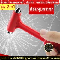 (ch1267x)ค้อนทุบกระจกรถยนต์ , car emergency safety , ค้อนนิรภัยรถยนต์ , ค้อนเล็กพกพา , ที่ทุบกระจกรถ , ค้อนฉุกเฉิน , อุปกรณ์ทุบกระจกรถยนต์ , อุปกรณ์ฉุกเฉินรถยนต์