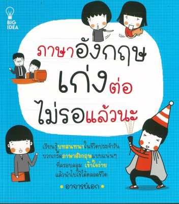 หนังสือภาษาอังกฤษ  ภาษาอังกฤษเก่งต่อ ไม่รอแล้วนะ