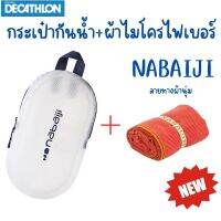 จัดโปร !! กระเป๋ากันน้ำ NABAIJI 3L + ผ้าไมโครไฟเบอร์ Size L 80 x 130 cm (อุปกรณ์ว่ายน้ำ) พกพาสะดวก น้ำหนักเบามาก ไม่เปลืองพื้นที่