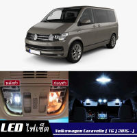 VW Caravelle / Multivan (T6)เซ็ตหลอดไฟ​ภายใน LED​ สว่าง ติดตั้งง่าย รับประกัน 1ปี ไฟเพดาน ส่องแผนที่ ประตู ขาว น้ำเงิน ส้ม 6000K