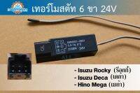 เทอร์โมสตัทไฟฟ้า (เทอร์โมแท่ง)  ปลั๊ก 6 ขา 24 โวลต์ (Thermostat) ใช้ร่วมกับ อีซูซุ ร็อคกี้, อีซูซุ เดกก้า, ฮีโน่ เมก้า