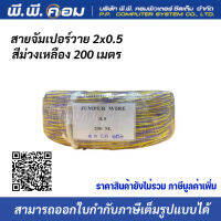 สายจัมเปอร์วาย ม่วงเหลือง ขนาด  0.5 ขดละ 200เมตร เดินสายโทรศัพท์ สายไฟ