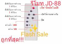 7.7 REMOTE  รีโมท โคมสปอร์ตไลท์ โซล่าเซลล์ JD-8810 ถึง JD-8200 หรือไฟตุ้ม  (เฉพาะรีโมทนะครับ)**สปอร์ตไลท์ยี่ห้อ JD เท่านั้น** ไม่มั่นใจ ทักแชทก่อนสั่ง