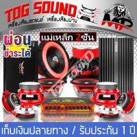 TOG SOUND ชุดเครื่องเสียงติดรถยนต์ ได้สินค้าตามภาพ ชุดอัพเกรด 13ชิ้น เพาเวอร์แอมป์ CLASS D 2CH. 3500วัตต์ MP-35D และ เพาเวอร์ติดรถยนต์ CLASS AB 4CH. ปรีแอมป์ 7แบนด์ ดอกซับ10นิ้ว แม่เหล็ก 2ชั้น ลำโพง6.5นิ้ว ทวิตเตอร์4นิ้ว ชุดเพาเวอร์แอมป์ติดรถยนต์