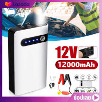 （พร้อมส่งทันที）จั๊มสตาร์ทรถยนต์ 12000mAh 12V อุปกรณ์ช่วยสตาร์ท ไฟฉาย เครื่อง ชาร์จ แบตเตอรี่ รถยนต์ แบตสำรอง Jump Start Power Bank