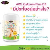 AWL Calcium plus D3 (1 ขวด ส่งฟรี?) ขนาด 30 เเคปซูล เเคลเซียมชนิดเหลว รสส้ม  อร่อยทานง่าย