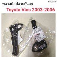 พลาสติกปลายกันชนหน้า Toyota Vios 2003-2006 SA