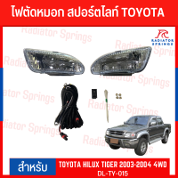 ไฟตัดหมอก สปอร์ตไลท์ TOYOTA สำหรับรถรุ่น HILUX TIGER. 2003-2004.  4WD (TY-015)