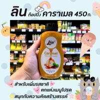 ?ลิน ท็อปปิ้ง คาราเมล ขนาด 450 กรัม Lin