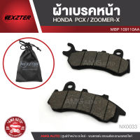 NEXZTER ผ้าเบรคหน้า 109110AA HONDAPCX 160 ตัว STD,no Abs 2020-2022/NEW ZOOMER-X Combine เบรค ผ้าเบรค ผ้าเบรคมอเตอร์ไซค์ อะไหล่มอไซค์ อะไหล่แต่ง NX0033