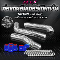 ท่ออินเตอร์ แทนยาง เดิมควั่น FLEX สำหรับ TRITON / PAJERO มาพร้อมท่อยางเเละเข็มขัด ของแท้ 100%