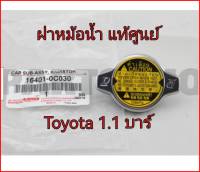 ส่งฟรี ฝาหม้อน้ำ 1.1 บาร์ TOYOTA CAMRY WISH VIOS VIGO ALTIS YARIS FORTUNER  ( 16401-0C030) แท้เบิกศูนย์