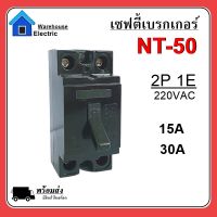 เบรกเกอร์ มินิเบรกเกอร์  NT-50 15A/30A เซฟตี้เบรกเกอร์