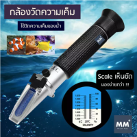 ที่วัดความเค็ม Salinity เเท้ - ATC Refractrometer กล้องวัดความเค็ม ที่วัดความเค็ม เครื่องวัดความเค็ม ปะการัง วัดความเค็ม เครื่องวัดเกลือ น้ำ อาหาร