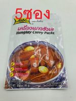 5 ซอง เครื่องแกงฮังเล LOBO  hunglay curry paste  60 กรัม  * 5 ซอง