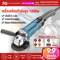 FOGO หินเจียร 4 นิ้ว เครื่องเจียรกำลังสูง 1200w ปรับได้ 6 ระดับ 100% ตัด ฟรีอุปกรณ์เสริม 29 ชิ้น ใบตัด ใบเจียร์ และใบตัดเพชร