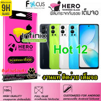 CAT Hero ฟิล์มกระจกนิรภัย เต็มจอขอบดำ กาวเต็มแผ่น สำหรับ Infinix Hot 12