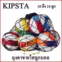 Net bag with a ball ถุงตาข่ายใส่ลูกบอล 10 ถึง 14 ลูก  KIPSTA