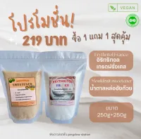 1แถม1 น้ำตาลหล่อฮังก๊วย 250กรัม+Erythritol France 250 กรัม