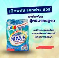 ผงชักฟอก Max Plus Oxygen (แม็กพลัส) 350กรัม ยกลัง36ชอง