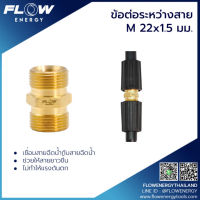 FLOW ข้อต่อระหว่างสายขนาดM22x1.5มม. โดยโอเคแอร์ BY OK AIR