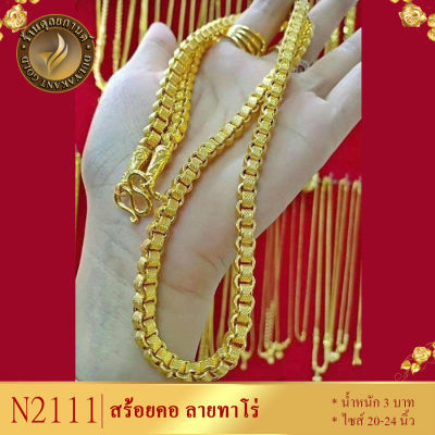 สร้อยคอ ลายทาโร่ เศษทองคำแท้ หนัก 3 บาท ยาว 20-24 นิ้ว (1 เส้น) สร้อยคอผู้หญิง necklace สร้อยทอง ทองเหมือนแท้ สร้อยคอทอง สร้อยคอเศษทองคำแท้