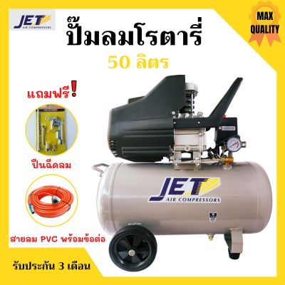 ปั๊มลมโรตารี่ 50 ลิตร ระบบขับตรง 2 แรง JET รุ่น TYPHOON-50 แถมฟรี ปืนฉีดลมและสายลม