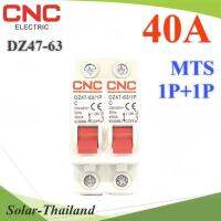 MTS เบรกเกอร์สลับไฟ 2 ทาง CNC ระบบไฟ AC MCB แบบ 1Pole ฝั่งซ้ายและฝั่งขวา 40Aรุ่น MTS-1P1P-40A