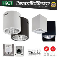 HiET โคมกระป๋อง โคมไฟดาวน์ไลท์ ติดลอย E27 Downlight ดาวน์ไลท์ ติดลอย 4” และ 6” ดาวไลท์ โคมไฟ โคมเพดาน โคม โคมติดลอย โคมดาวน์ไลท์