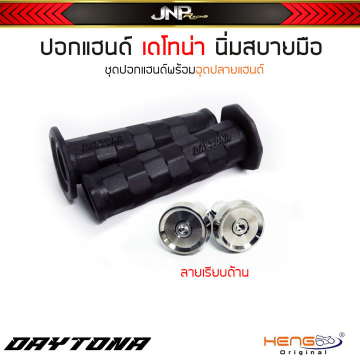 ปลอกมือ-ปอกแฮนด์-เดโทน่า-ddaytona-ใส่รถได้ทุกรุ่น-นิ่มหนุบหนับไม่แข็ง