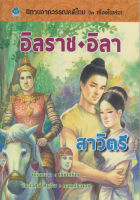 นิทานจากวรรณคดีไทย อิลราช - อิลา สาวิตรี โดย เอื้อยนาง