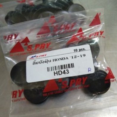 รุ่งเรืองยานยนต์ กิ๊บบังฝุ่น สำหรับรถ Honda ปี 2012-2019 อะไหล่รถยนต์ OEM