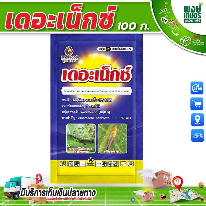 เดอะเน็กซ์-100g-สารสามัญ-อีมาเมกตินเบนโซเอท-สารกำจัดแมลงประเภทดูดซึม-ฆ่าเพลี้ย-ฆ่าหนอนใย-หนอนกระทู้ลายจุดข้าวโพด-ป้องกันศัตรูพืช