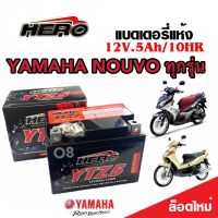 แบตเตอรี่ Yamaha Nouvo ทุกรุ่น ขนาด 5 แอมป์ ยามาฮ่า นูโว ทกรุ่นทุกปีใส่ได้ทั้งหมด  แบตเตอรี่ไทยมาตรฐาน HERO (12V 5Ah)