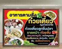 ป้ายอาหารตามสั่ง+ก๋วยเตี๋ยวในป้ายเดียว (ฟรี! ค่าแก้ไขแบบ)เจาะตาไก่ 4 มุม พร้อมใช้งาน สีสันสดใส คุณภาพสูง ปรับเปลี่ยนขนาดได้