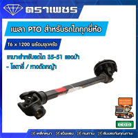 เพลา PTO รถไถทุกยี่ห้อ ขนาด T6 ยาว 1200 มิล พร้อมชุดครัช