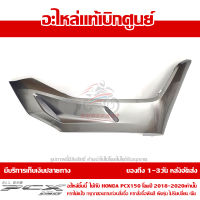 ฝาครอบที่พักเท้า ข้างขวา สีเทา Honda PCX 150 ปี 2018 2019 2020 ของแท้ เบิกศูนย์ 64431-K97-T00ZH ส่งฟรี เก็บเงินปลายทาง ยกเว้นพื้นที่ห่างไกล