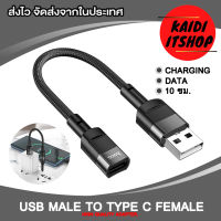 Kaidi สายแปลง USB Male to Type C Female สำหรับชาร์จไฟ และถ่ายโอนข้อมูล (for Charging &amp; Data) สายยาว 10 ซม.