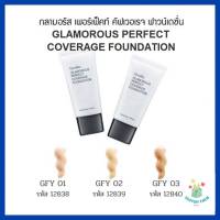 กิฟฟารีน รองพื้นครีม กันน้ำ Glamorous Perfect Coverage Foundation เนื้อครีมนุ่ม ให้สัมผัสบางเบา มอบระดับการปกปิดสูง